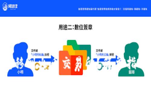 如何将Tokenim转移到火币交易所？简单指南与交易安全提示