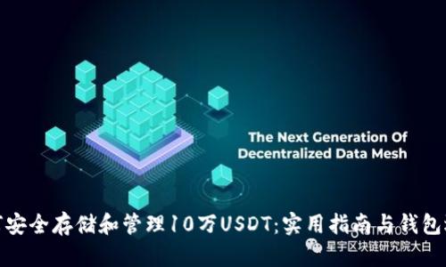 如何安全存储和管理10万USDT：实用指南与钱包选择