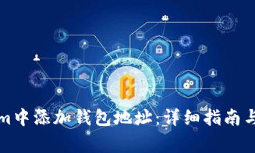 如何在Tokenim中添加钱包地址：详细指南与常见问题解答