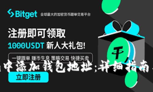 如何在Tokenim中添加钱包地址：详细指南与常见问题解答