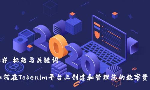 ## 标题与关键词

如何在Tokenim平台上创建和管理您的数字资产