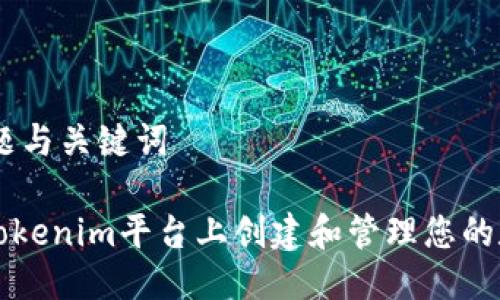 ## 标题与关键词

如何在Tokenim平台上创建和管理您的数字资产