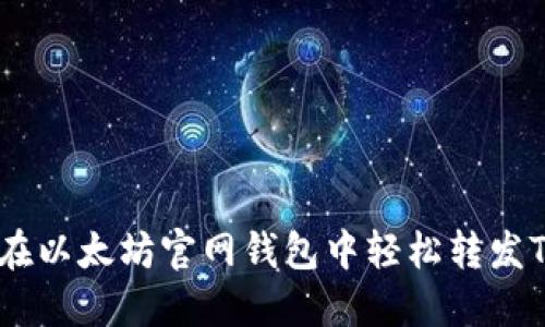 如何在以太坊官网钱包中轻松转发Token