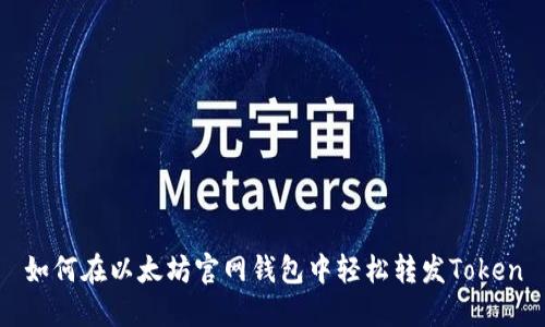 如何在以太坊官网钱包中轻松转发Token