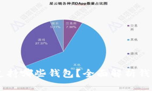 标题
SHIB加密货币支持哪些钱包？全面解析钱包选择与安全性