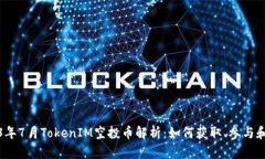 2023年7月TokenIM空投币解析