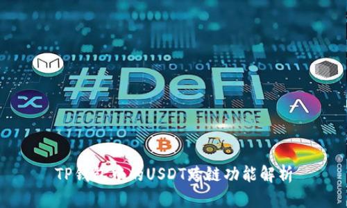 TP钱包中的USDT跨链功能解析