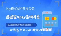 TP钱包中的USDT跨链功能解