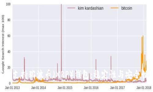 推荐的支持瑞波币（XRP）钱包：稳定性与安全性兼备