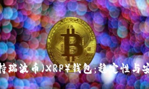 推荐的支持瑞波币（XRP）钱包：稳定性与安全性兼备