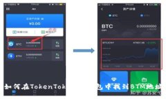 如何在TokenTokenIM钱包中找