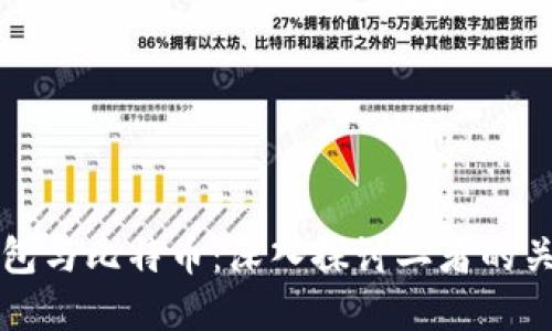 小狐狸钱包与比特币：深入探讨二者的关系与应用