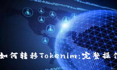 币安如何转移Tokenim：完整操作指南