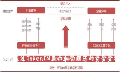 如何通过TokenIM显示和管理您的资金金额