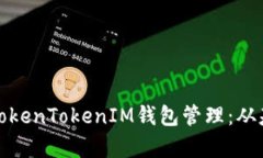 全面解析TokenTokenIM钱包管