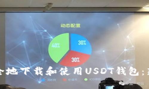 如何安全地下载和使用USDT钱包：新手指南