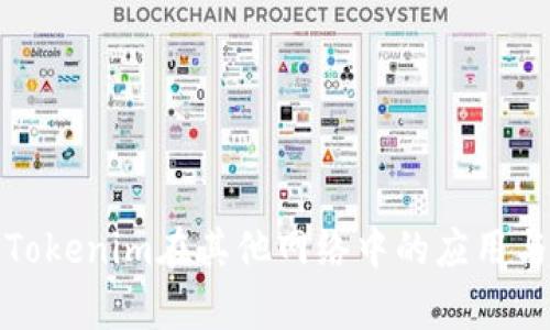 探索Tokenim在其他网络中的应用与前景