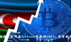 标题: 如何在Tokenim中存储