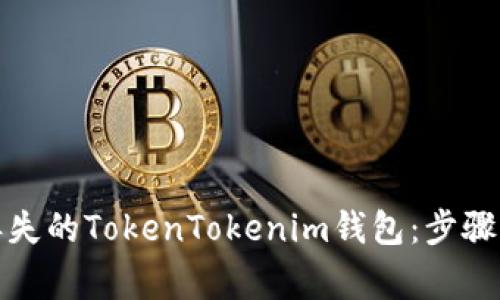 如何找回丢失的TokenTokenim钱包：步骤与注意事项