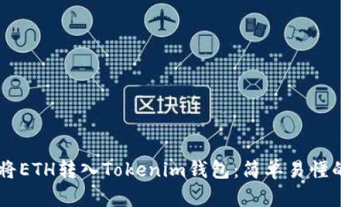 如何将ETH转入Tokenim钱包：简单易懂的指南