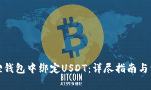 如何在小狐狸钱包中绑定USDT：详尽指南与常见问题解答