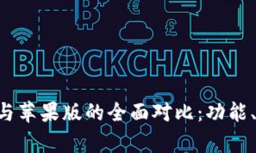 Tokenim安卓版与苹果版的全面对比：功能、特点与用户体验