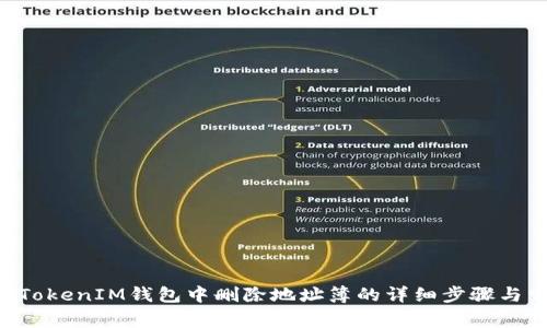 如何在TokenTokenIM钱包中删除地址簿的详细步骤与常见问题解答