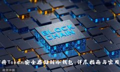 如何将Token安全存储到冷钱