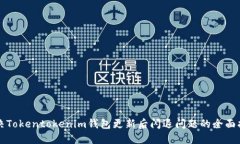 解决Tokentokenim钱包更新后