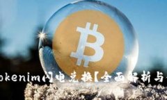 什么是Tokenim闪电兑换？全