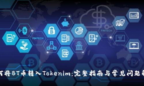 如何将BT币转入Tokenim：完整指南与常见问题解答