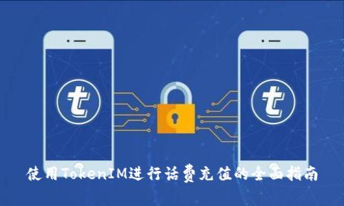 使用TokenIM进行话费充值的全面指南