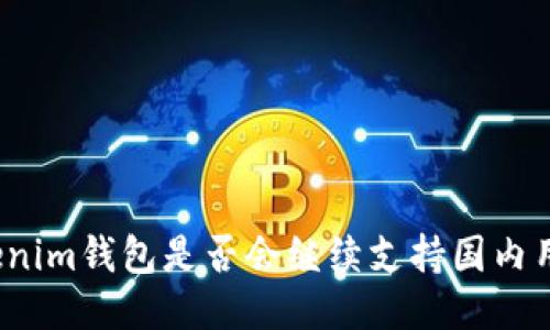 Tokenim钱包是否会继续支持国内用户？