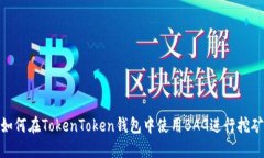 如何在TokenToken钱包中使用