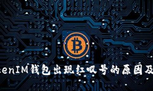 TokenTokenIM钱包出现红叹号的原因及解决方案