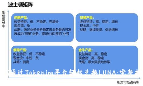 如何通过Tokenim平台轻松兑换LUNA：完整指南