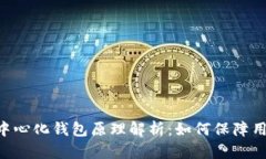 Tokenim去中心化钱包原理解