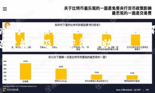 标题  
 biaoti Tokenim钱包官网APP介绍：安全便捷的数字货币管理工具 /biaoti 

关键词  
 guanjianci Tokenim钱包, 数字货币, 钱包APP, 区块链技术 /guanjianci 

内容主体大纲  
1. 引言  
2. 什么是Tokenim钱包？  
3. Tokenim钱包的主要功能  
   - 3.1 数字货币存储  
   - 3.2 交易功能  
   - 3.3 多种币种支持  
   - 3.4 安全性设计  
4. Tokenim钱包的优势  
   - 4.1 用户友好的界面  
   - 4.2 手机APP的便捷性  
   - 4.3 实时交易查看  
   - 4.4 安全性措施  
5. 如何下载和使用Tokenim钱包  
   - 5.1 下载步骤  
   - 5.2 注册及设置  
   - 5.3 充值和提现  
   - 5.4 隐私保护注意事项  
6. Tokenim钱包的市场前景  
7. 总结  

---

## 1. 引言
近年来，数字货币的发展迅速，越来越多的人开始选择使用数字钱包来管理和交易他们的资产。Tokenim钱包作为一种新兴的数字货币钱包，致力于为用户提供安全便捷的服务。在本篇文章中，我们将深入探讨Tokenim钱包的功能、优势、下载及市场前景，以帮助用户更好地理解这一工具。

## 2. 什么是Tokenim钱包？
Tokenim钱包是一款专注于数字货币存储和交易的移动应用程序。它允许用户方便地管理他们的各种数字货币资产，包括比特币、以太坊等主要数字货币。Tokenim钱包的设计初衷是为了解决传统钱包在安全性和使用便捷性方面的不足，使用户可以在一个平台上轻松管理他们的资产。

## 3. Tokenim钱包的主要功能
### 3.1 数字货币存储
Tokenim钱包提供安全的数字货币存储服务。用户的私钥保存在本地，不会被存储在云端，提高了资产的安全性。此外，Tokenim还定期进行安全性审计，确保用户的资金无懈可击。

### 3.2 交易功能
Tokenim钱包支持实时交易，用户可以方便地进行买入、卖出和转账操作。所有的交易记录都可以实时查看，保证了透明性与便捷性。无论是小额交易还是大额交易，Tokenim钱包都能够快速响应。

### 3.3 多种币种支持
Tokenim钱包支持多种主流数字货币，这意味着用户无需下载多个钱包应用来管理不同的资产。通过Tokenim钱包，用户可以在一个平台上便捷地管理所有的数字资产，从而减少操作的复杂性。

### 3.4 安全性设计
安全性是Tokenim钱包设计的重要考虑因素。应用程序采用了先进的加密技术，以保护用户资产不受攻击。此外，Tokenim还提供了双重验证、动态密码等多重安全措施，使用户的资金更加安全。

## 4. Tokenim钱包的优势
### 4.1 用户友好的界面
Tokenim钱包设计了简洁且直观的用户界面，使得即使是初学者也可以轻松上手。用户只需通过几个简单的步骤，即可完成注册与交易，提升了用户体验。

### 4.2 手机APP的便捷性
Tokenim钱包在移动设备上的表现极佳，用户可以随时随地访问他们的数字货币账户。这种方便性不仅提高了用户的使用频率，同时也让用户在任何时候都能掌控他们的资产。

### 4.3 实时交易查看
用户可以实时查看他们的交易记录和账户余额，这为资产管理提供了极大的方便。Tokenim钱包确保用户能够随时掌握自己的资金情况，避免错过任何交易机会。

### 4.4 安全性措施
Tokenim钱包实施了一系列安全性措施，例如数据加密、双重身份验证和冷存储，最大程度地保护用户的资产安全。这些措施让用户在进行交易时可以更加放心。

## 5. 如何下载和使用Tokenim钱包
### 5.1 下载步骤
用户可以通过应用商店（如Google Play或Apple Store）搜索“Tokenim钱包”进行下载。下载完成后，用户可以直接在手机上启动应用。

### 5.2 注册及设置
用户首次使用Tokenim钱包需进行注册，按照系统提示输入相关信息（如邮箱、密码等），并完成邮箱验证。完成注册后，用户可以根据提示进行其他设置，如设置交易密码、绑定手机等。

### 5.3 充值和提现
在Tokenim钱包中，用户可以通过链接银行账户或其他支付方式进行充值。在提现时，用户可以选择提取到自己的银行账户或其他第三方支付平台，方便快捷。

### 5.4 隐私保护注意事项
虽然Tokenim钱包已采取多种安全措施，但用户仍需关注自身的隐私保护。在使用过程中，建议定期更改密码，避免使用公共网络进行交易等，以提升安全性。

## 6. Tokenim钱包的市场前景
随着全球数字货币市场的发展，Tokenim钱包的市场前景非常广阔。越来越多的人开始意识到数字货币的潜力，Tokenim钱包作为安全、便捷的管理工具，必将受到欢迎。预计未来Tokenim钱包将不断扩展其服务，进一步丰富用户体验。

## 7. 总结
Tokenim钱包凭借其安全、便捷的特点，成为了许多用户管理数字货币的首选工具。通过本文的介绍，相信用户对Tokenim钱包有了更深入的了解，期待您亲自体验这一优秀的数字资产管理工具。

---

相关问题  
1. Tokenim钱包与其他数字货币钱包相比有哪些独特的功能？  
2. Tokenim钱包的安全性如何保障？  
3. 如何确保在Tokenim钱包中存储的数字货币安全？  
4. Tokenim钱包支持哪些数字货币？  
5. 在Tokenim钱包中进行交易的步骤是什么？  
6. 如何通过Tokenim钱包进行资产管理？  
7. Tokenim钱包的用户体验如何？  

---

### 问题详细介绍

#### 1. Tokenim钱包与其他数字货币钱包相比有哪些独特的功能？
Tokenim钱包独特功能解析
Tokenim钱包在市场上有许多竞争对手，因此它需要在多个方面突出自己。首先，Tokenim钱包提供的用户界面非常友好，新用户也能够迅速上手。除了基本的存储和交易功能外，Tokenim钱包还额外具备多币种支持功能，让用户不必使用多个钱包应用。同时，Tokenim钱包的社区支持也很强大，用户可以在社交平台上交流使用经验，分享交易技巧。
另外，Tokenim钱包的实时推送通知可以让用户及时了解交易状况和市场动态，增强了用户的参与感。最后，定期的安全性审计和更新也为用户提供了额外的安全保障，这在许多钱包中并不常见。

#### 2. Tokenim钱包的安全性如何保障？
Tokenim钱包的安全保障措施
在数字货币环境中，安全性是用户最关心的问题之一。Tokenim钱包采用了一系列安全措施，包括数据加密、冷存储、双重身份验证和生物识别技术等。数据加密保护用户的私人信息不被盗取，同时冷存储将大部分资产存储在不联网的环境中，极大降低了被攻击的风险。
此外，Tokenim钱包还提供了系统安全审计，定期检查系统漏洞和潜在风险，确保每项交易都在受控的环境中进行。这些保障措施让用户在进行交易时能够更加安心。

#### 3. 如何确保在Tokenim钱包中存储的数字货币安全？
存储数字货币的安全策略
首先，用户需要确保他们的手机设备安全，这是保证Tokenim钱包安全的第一步。安装官方版本的Tokenim钱包，并定期更新应用版本，确保使用最新的安全补丁。此外，用户也需设置强密码，避免使用类似生日、简单数字等容易被猜到的密码。
同时，建议开启双重身份验证，以增加一层安全防护。在使用Tokenim钱包进行交易的过程中，避免在公共Wi-Fi上操作，尽可能使用私人网络。最后，定期备份Wallet文件，以防意外数据丢失，确保可以恢复资产。

#### 4. Tokenim钱包支持哪些数字货币？
Tokenim钱包的支持币种清单
Tokenim钱包支持多种主流数字货币，包括比特币（BTC）、以太坊（ETH）、莱特币（LTC）等刺激用户需求的主流币种。此外，Tokenim钱包还在不断扩展其支持的数字货币范围，未来可能会增加更多新兴币种，满足用户多样化的需求。通过多币种支持，这使得用户在一个平台上便捷地管理所有的资产，避免了使用多个钱包的困扰。

#### 5. 在Tokenim钱包中进行交易的步骤是什么？
Tokenim钱包交易步骤详解
在Tokenim钱包中进行交易相对简单，用户只需按照以下步骤进行操作。首先，打开Tokenim钱包APP，登录账户。然后选择你要交易的数字货币，输入指定的金额。接着，选择买入或卖出，并确认交易信息。最后，提交交易请求，系统会处理并实时更新您的账户余额。
整个交易过程一般不会超过几分钟，用户可以在交易完成后查看交易记录及手续费。为了确保每一次交易的准确性，建议用户在交易前再次确认交易详情。

#### 6. 如何通过Tokenim钱包进行资产管理？
Tokenim钱包的资产管理功能
Tokenim钱包不仅仅是一个简单的钱包，还是一个全面的资产管理工具。用户可以在APP内查看每种数字货币的实时价格和损益情况，让用户随时掌握市场动态。此外，Tokenim钱包提供详细的交易历史记录，用户可以通过这些数据进行投资策略分析。
用户还可以通过设置提醒功能，自定义价格波动提醒，确保不会错过任何交易机会。最后，Tokenim钱包的资产组合分析功能，让用户能够明智地分配资产，降低风险。

#### 7. Tokenim钱包的用户体验如何？
Tokenim钱包优良的用户体验分析
Tokenim钱包在用户体验方面非常用心，设计团队充分考虑了用户的需求，提供了直观、简洁的界面。即使初次使用，用户也能够快速找到所需功能。通过不断的用户反馈，Tokenim钱包也在不断功能和界面，提升用户满意度。
用户在交易过程中能感受到流畅的操作体验，减少了传统钱包中普遍存在的卡顿感。此外，Tokenim钱包提供的客户服务也得到了用户的高度评价，在遇到问题时能够及时获得帮助。

以上是关于Tokenim钱包的详细介绍与相关问题解答，希望能为用户提供全面的理解与指导。