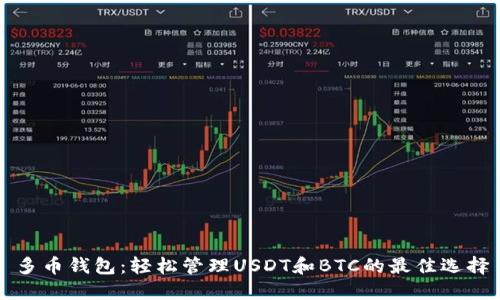 多币钱包：轻松管理USDT和BTC的最佳选择