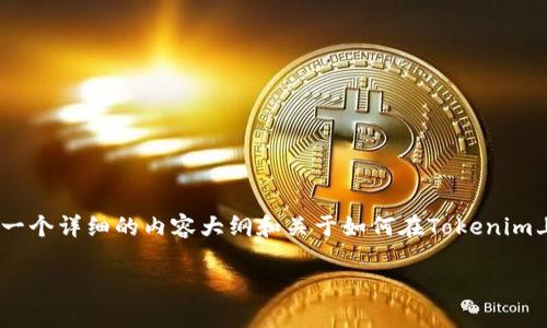 在Tokenim（或其他类似加密货币交易平台）上添加新币，通常涉及几个步骤。以下是一个详细的内容大纲和关于如何在Tokenim上添加新币的解释。为了方便理解和搜索引擎，添加了易于理解的标题和相关关键词。

如何在Tokenim上添加新币：详细指南