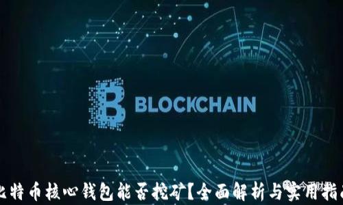 
比特币核心钱包能否挖矿？全面解析与实用指南