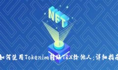 如何使用Tokenim转账TRX给他