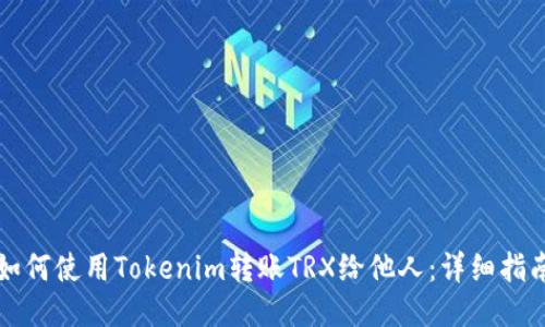 如何使用Tokenim转账TRX给他人：详细指南