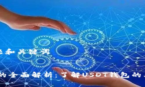 思考的标题和关键词


USDT钱包的全面解析：了解USDT钱包的类型与选择