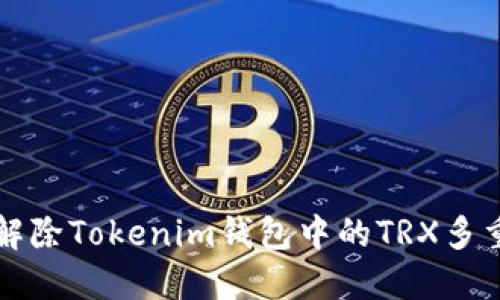 如何解除Tokenim钱包中的TRX多重签名