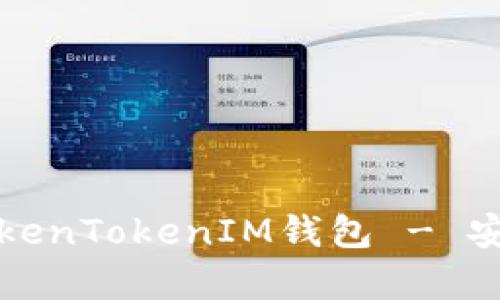 “如何安全使用TokenTokenIM钱包 - 安卓用户完全指南”