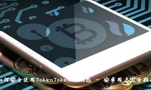 “如何安全使用TokenTokenIM钱包 - 安卓用户完全指南”