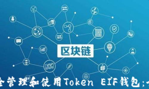 
如何安全管理和使用Token EIF钱包：全面指南