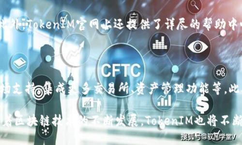 jiaoti为什么币要放在TokenIM？全面解析数字资产安全和管理/jiaoti

TokenIM,数字资产,安全管理,区块链钱包/guanjianci

## 内容主体大纲

1. 引言
   - 数字货币的崛起
   - 钱包的重要性

2. TokenIM的介绍
   - TokenIM的背景和发展
   - TokenIM的核心功能

3. 为何选择TokenIM
   - 安全性
   - 用户友好性
   - 多币种支持

4. TokenIM的使用指南
   - 如何注册账户
   - 钱包创建与管理
   - 如何进行交易

5. TokenIM的安全保障
   - 币的存储机制
   - 风险和应对策略

6. TokenIM在市场中的竞争力
   - 与其他钱包的比较
   - 用户反馈与社群支持

7. 未来展望
   - 区块链技术的发展
   - TokenIM的更新与迭代

8. 常见问题解答
   - 问题1：TokenIM支持哪些种类的数字资产？
   - 问题2：TokenIM的安全性如何保障？
   - 问题3：如何在TokenIM上进行交易？
   - 问题4：TokenIM的费用结构是怎样的？
   - 问题5：如何恢复TokenIM钱包的访问权限？
   - 问题6：TokenIM的客户支持如何？
   - 问题7：TokenIM未来的升级和功能规划？

---
## 内容详细介绍

### 1. 引言

随着区块链技术的迅速发展和普及，数字货币逐渐成为资产管理和投资的主要形式。人们不仅在网络上进行交易，还需要一个安全、方便的工具来存储和管理这些数字资产。在这个过程中，数字钱包作为关键角色，起到了至关重要的作用。

在众多数字钱包中，TokenIM以其多样化的功能和安全保障，赢得了越来越多用户的青睐。本文将探讨为什么选择将币放在TokenIM，并分析其背后的原因与优势。

### 2. TokenIM的介绍

#### TokenIM的背景和发展

TokenIM是一款基于区块链技术开发的数字资产钱包，旨在为用户提供安全、高效的资产存储与管理解决方案。该钱包自推出以来，迅速发展并吸引了大量用户，成为当前市场中不可忽视的力量。

#### TokenIM的核心功能

TokenIM提供了多种核心功能，包括资产管理、交易所接口、DApp支持等。用户可以在一个平台上完成资产的存储、交易和管理，大大提高了使用便利性。

### 3. 为何选择TokenIM

#### 安全性

安全是用户选择数字钱包时最为重视的因素之一。TokenIM采用了多层次的安全机制，包括冷存储、私钥本地加密和多重身份验证，保障用户数字资产的安全。

#### 用户友好性

TokenIM以用户为中心设计界面，操作简单直观，适合各类用户，无论是新手还是专业人士，都能快速上手。

#### 多币种支持

TokenIM支持多种数字货币的管理，可以满足用户不同的资产需求，从比特币到以太坊，各类主流数字货币均可在此钱包中进行交易和存储。

### 4. TokenIM的使用指南

#### 如何注册账户

用户只需访问TokenIM网站，填写相关信息，即可轻松创建钱包账户。同时，为增强安全性，建议用户开启双重身份验证。

#### 钱包创建与管理

在成功注册后，用户可以创建多钱包，以便分别管理不同类型的数字资产。TokenIM支持用户自定义钱包名称，便于识别和管理。

#### 如何进行交易

TokenIM提供了简便的交易功能，用户只需在钱包内选择相应的资产，输入对方地址和交易金额，便可以完成交易。

### 5. TokenIM的安全保障

#### 币的存储机制

TokenIM采用了冷存储和热存储结合的方式，确保大部分资产不连接互联网，大幅降低被黑客攻击的风险。此外，用户可对私钥进行本地加密，从而提升安全性。

#### 风险和应对策略

市场上存在各种风险，包括黑客攻击、钓鱼网站等。TokenIM建议用户定期更新密码，启用双重身份验证，并注意识别可疑链接，以降低风险。

### 6. TokenIM在市场中的竞争力

#### 与其他钱包的比较

与同类钱包相比，TokenIM在安全性、用户体验和多币种支持上具有明显优势。丰富的功能设置以及强大的技术团队进一步增强了其市场竞争力。

#### 用户反馈与社群支持

社区用户对于TokenIM的反馈普遍积极，支持团队也在用户反馈的基础上不断完善功能，增加了用户粘性。

### 7. 未来展望

#### 区块链技术的发展

随着区块链技术的成熟，数字资产市场将会不断扩大，TokenIM也将随之成长。新的应用形式和投资机会不断涌现，该钱包将探索新的可能性。

#### TokenIM的更新与迭代

TokenIM团队致力于产品的持续迭代，未来将推出更多新功能，以应对不断变化的市场需求和用户体验。

### 8. 常见问题解答

#### 问题1：TokenIM支持哪些种类的数字资产？

TokenIM目前支持多种主流数字货币，包括比特币、以太坊、莱特币等，同时也在持续增加新资产的支持。用户可以方便地在TokenIM上管理不同的数字资产，无需使用多个钱包，大幅提升管理效率。

#### 问题2：TokenIM的安全性如何保障？

TokenIM采取了多重安全策略，确保用户资产的安全。首先，所有用户的私钥都保存在本地，且经过加密处理，不会上传至服务器。此外，TokenIM采用冷存储和热存储相结合的模式，大部分资产存储于未联网环境下，有效避免黑客攻击风险。同时，系统还具备双重身份验证功能，进一步提高了账户的安全性。

#### 问题3：如何在TokenIM上进行交易？

在TokenIM上进行交易的步骤相对简单。用户只需登录账户，选择想要交易的数字资产，输入接收方的地址和交易金额，然后确认交易即可。系统会自动完成交易，用户也可以随时查看交易记录，确保对账户的全程跟踪。

#### 问题4：TokenIM的费用结构是怎样的？

TokenIM的费用结构透明明了，用户在进行资产转移时，会依据网络手续费收取一定的费用。用户在进行交易前，可以在平台上查看所需的手续费，并根据情况选择交易时机，以成本。

#### 问题5：如何恢复TokenIM钱包的访问权限？

如果用户忘记了TokenIM的密码，可以通过事先设置的密保问题或者通过邮箱找回密码。如果账户被盗或不能登录，建议及时联系TokenIM的客服团队，寻求支持与恢复。在注册TokenIM账户时，用户应确保妥善保管恢复助记词，因为这将是恢复访问权限的重要依据。

#### 问题6：TokenIM的客户支持如何？

TokenIM提供全天候在线客户支持，用户如在使用过程中遇到任何问题，可以通过在线聊天、电子邮件或社交媒体联系客服团队。此外，TokenIM官网上还提供了详尽的帮助中心，用户可以查阅常见问题与操作指导。

#### 问题7：TokenIM未来的升级和功能规划？

TokenIM团队在不断跟随市场潮流的同时，也在考虑用户反馈，计划推出更多新功能提升用户体验。例如，未来可能会增加DApp市场支持、集成更多交易所、资产管理功能等。此外，还将持续强化安全性，以确保用户的资产安全，使TokenIM成为用户数字资产管理的优选工具。

总结起来，TokenIM作为一个专业的数字资产钱包，以其安全性、用户友好性及多币种支持等优点，成为了众多用户的信赖选择。随着区块链技术的不断发展，TokenIM也将不断创新，满足用户日益增长的需求。