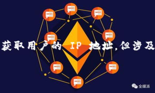 在区块链和加密货币的环境中，TokenIM 的确能通过一定方式获取用户的 IP 地址，但涉及用户隐私和数据保护的问题。以下是关于这个主题的详细探讨。

### TokenIM能查到用户IP地址吗？